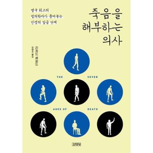 죽음을 해부하는 의사
