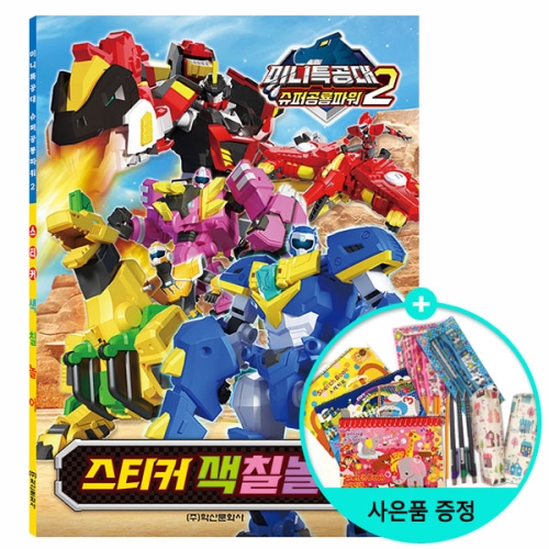 미니특공대 슈퍼공룡파워 스티커 색칠놀이