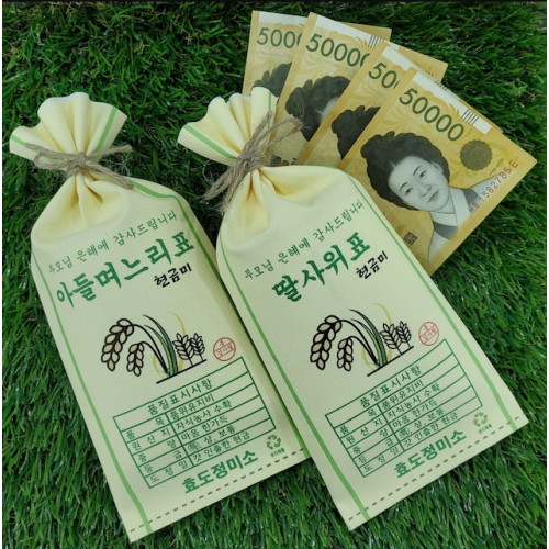 흥작가 쌀포대 용돈 봉투이미지입니다. 누르면 해당 게시물로 새창이동합니다.