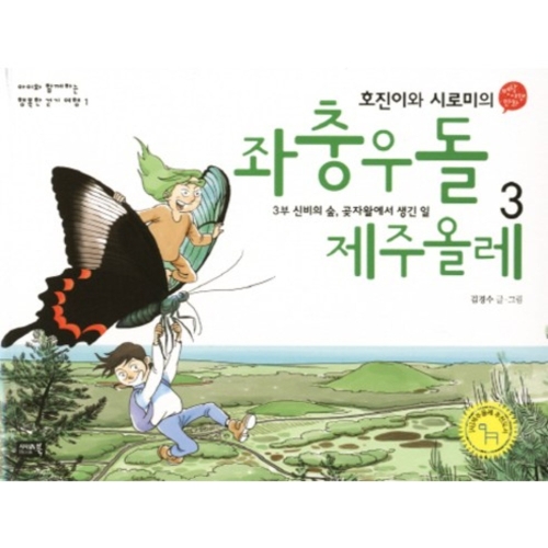 끌레마 시사IN북 좌충우돌 제주올레. 3 신비의 숲 곶자왈에서 생긴 일 호진이와 시로미의  아이와  함께하는 행복한 걷기_이미지