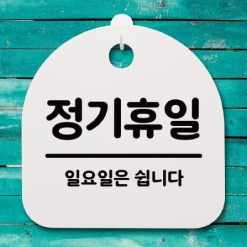 [불명] 뭉키데코 안내판 표지판 S4 _DSL_447_167_정기휴일 일요일