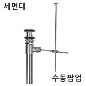 영남 수동팝업 세면기팝업 세면대 일반 폽업 배수트랩