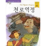 지경사 논술대비 세계명작 (천로역정)_이미지