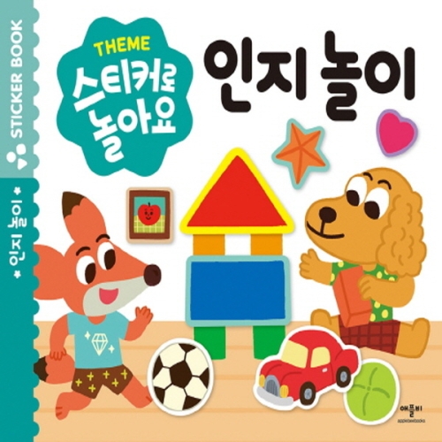애플비 스티커로 놀아요 (인지놀이)_이미지