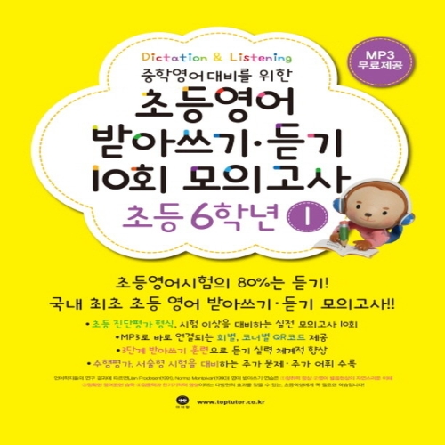 마더텅 초등영어 받아쓰기 듣기 10회 모의고사 6학년 1 개정판이미지입니다. 누르면 해당 게시물로 새창이동합니다.