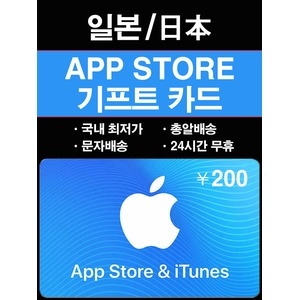  애플 아이튠즈 기프트카드 일본 (금액형) [200엔]