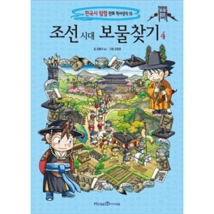 아이세움 조선 시대 보물찾기 (4탄)_이미지