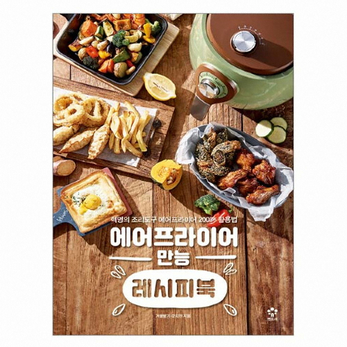 엔트리 에어프라이어 만능 레시피북 - 혁명의 조리도구 에어프라이어 200% 활용법 (일반구매)