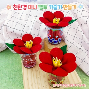 오렌지몰 친환경 미니 펠트 가습기 만들기 1051714_이미지