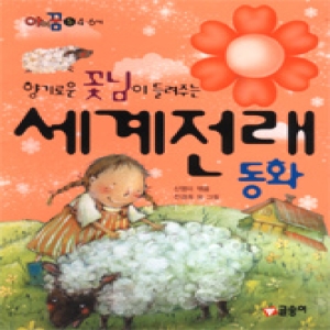 글송이 글송이 향기로운 꽃님이 들려주는 세계전래동화