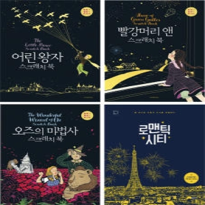 스크래치북 베스트모음 l 어린왕자 빨강머리앤 오즈의마법사 로맨틱시티 스크레치북