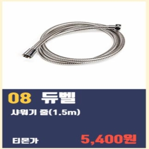 듀벨 샤워기줄 1.5m
