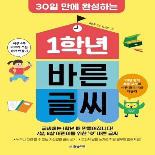 1학년 바른 글씨 30일 만에 완성하는
