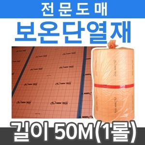 전기필름난방 부자재 보온단열재 50m