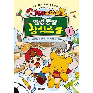 대원씨아이 타키 포오 얼렁뚱땅 상식스쿨 1_이미지
