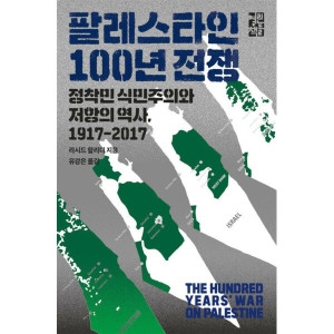 열린책들 온누리북스 팔레스타인 100년 전쟁 정착민 식민주의와 저항의 역사 1917-201_이미지