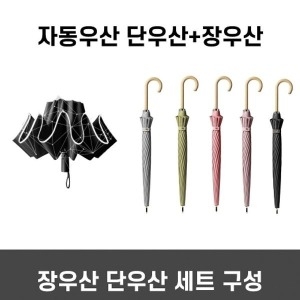 W8FB3DF 자동 거꾸로 단우산+장우산 대형 우산 세트 접이식우산 양우산 커플우산 학생우산 장우산 휴대편 복수할인