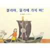 비룡소 셜리야 물가에 가지 마_이미지