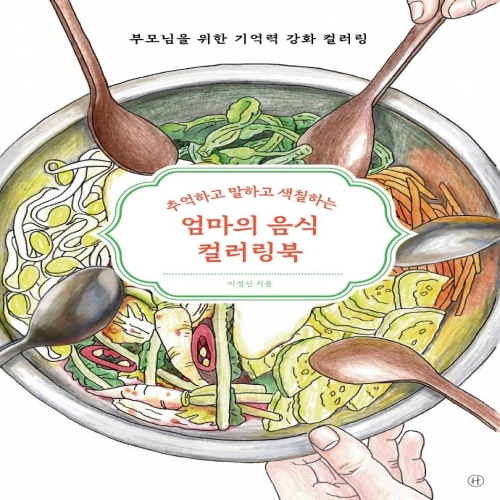 엄마의 음식 컬러링북 추억하고 말하고 색칠하는 부모님을 위한 기억력 강화 컬러링 이경신