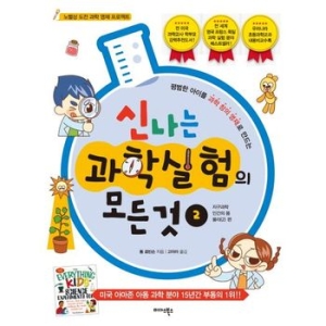 자유시대사 신나는 과학실험의 모든 것 1  평범한 아이를 과학 창의 영재로 만드는_이미지