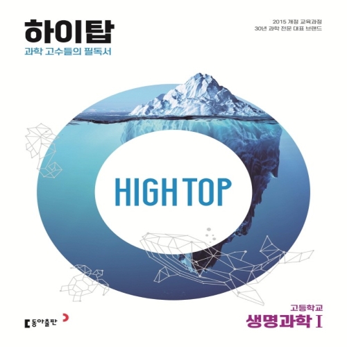 동아출판 HIGH TOP 하이탑 고등학교 생명과학 1 2023