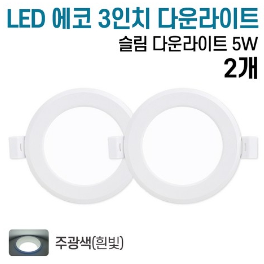 라인조명 LED 에코 3인치 다운라이트 주광색 5W (2개)_이미지
