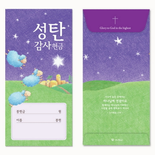 히스엠 My Shephard 성탄감사 헌금봉투 (50매)_이미지
