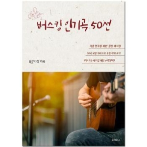 오부리킴 기타교본 시리즈 버스킹 베스트 50선 S32072822