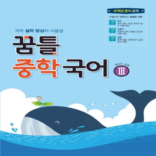 꿈틀 중학국어 3 3학년 공통_이미지