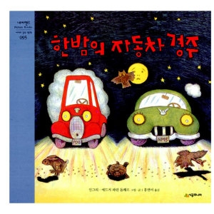 시공주니어 한밤의 자동차 경주