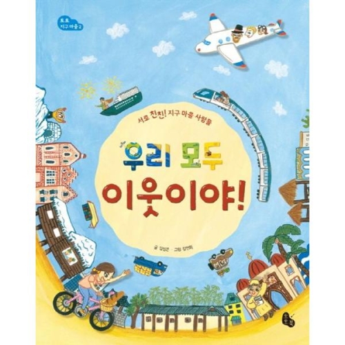 토토북 우리 모두 이웃이야_이미지