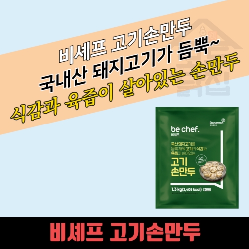 동원홈푸드 비셰프 고기손만두 1.3kg (6개)_이미지