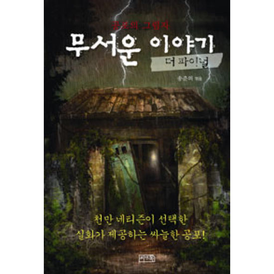 씨앤톡 무서운 이야기: 더 파이널_이미지