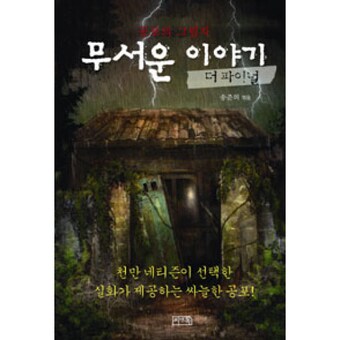 씨앤톡 무서운 이야기: 더 파이널
