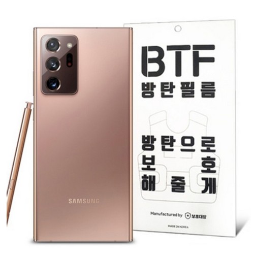갤럭시노트20 울트라 BTF 풀커버 방탄 액정보호필름