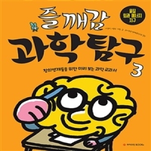 와이즈만북스 즐깨감 과학탐구 (3탄)