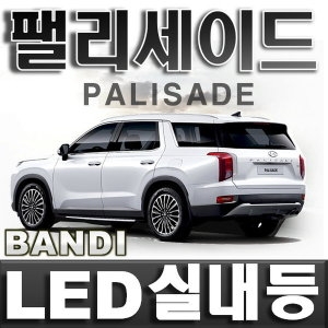 반디  현대 팰리세이드 LED실내등/차량용led 번호판등