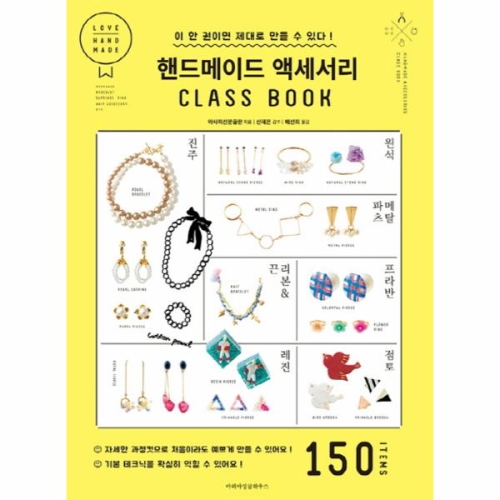핸드메이드 액세서리 클래스북 이 한 권이면 제대로 만들 수 있다 아사히신문출판