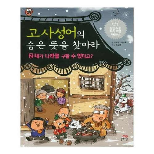  길벗스쿨 고사성어의 숨은 뜻을 찾아라. 2