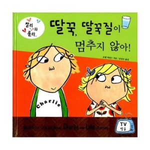 국민서관 딸꾹, 딸꾹질이 멈추지 않아 국민서관 그림동화 150 찰리와 롤라 로렌 차일드 문상수