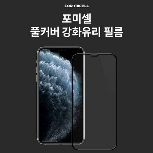 갤럭시A42 포미셀 풀커버 강화유리 액정보호필름 (액정 1매)_이미지