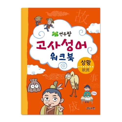 그린키즈 연두팡 고사성어 워크북 상황_이미지