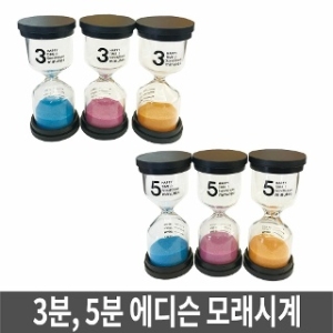 모래시계 타이머 욕실용시계 장식용시계 3분 5분