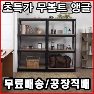  UFO 공장직배송 초간편 조립식 앵글선반 무볼트