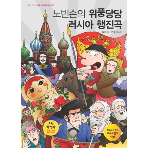 뜨인돌어린이 신나는 노빈손 세계 역사 탐험이미지입니다. 누르면 해당 게시물로 새창이동합니다.