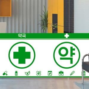  낭만창고 nang299-약국3 아이콘 -뮤럴실사 시트지