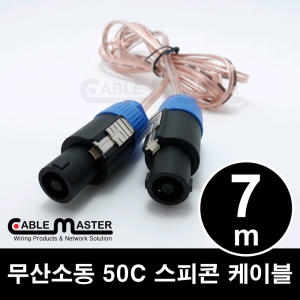 케이블마스터  무산소동 50C 스피콘 케이블(CM-SCH50) [7m] 상품이미지