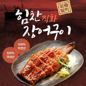 세림수산 힘찬직화장어구이 간장맛 250g 5팩 + 고추장맛 250g 4팩