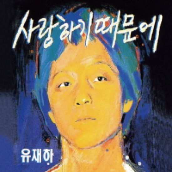 로엔엔터테인먼트 유재하 1집-사랑하기 때문에(Remastered)_이미지