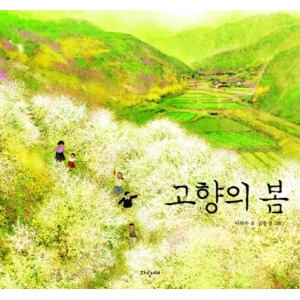 파랑새 파랑새어린이  고향의 봄  파랑새 그림책 97